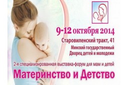 Выставка-форум «Материнство и Детство»